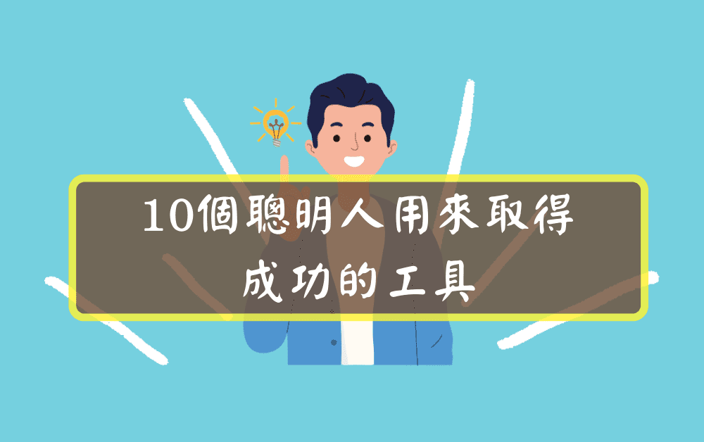 10個聰明人用來取得成功的工具