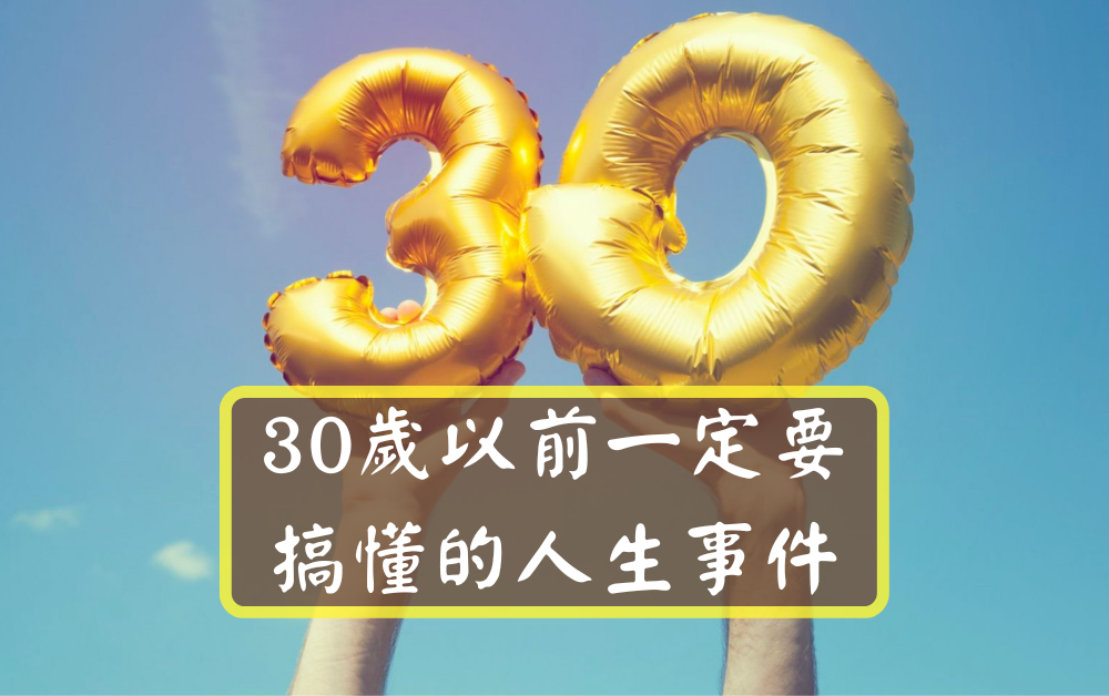 30歲以前一定要搞懂的人生事件