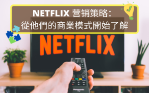 NETFLIX 营销策略