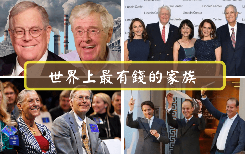 世界上最有錢的家族