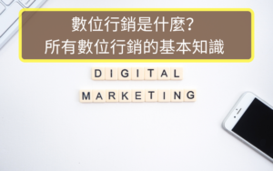 什麼是數位行銷