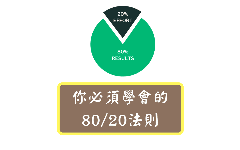 你必須學會的80:20法則