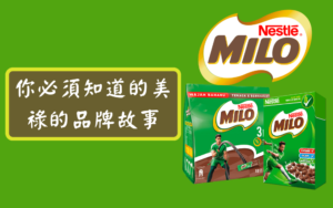 你必須知道的美祿的品牌故事