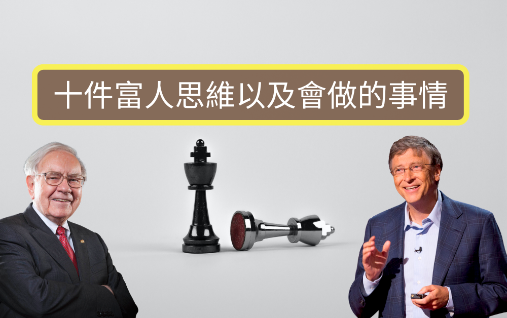 十件富人思維以及會做的事情