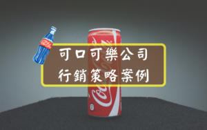可口可樂公司的行銷策略案例