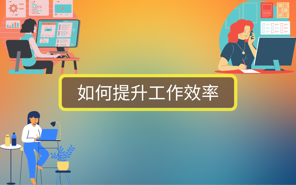 如何提升工作效率