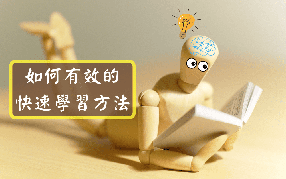 如何有效的快速學習方法