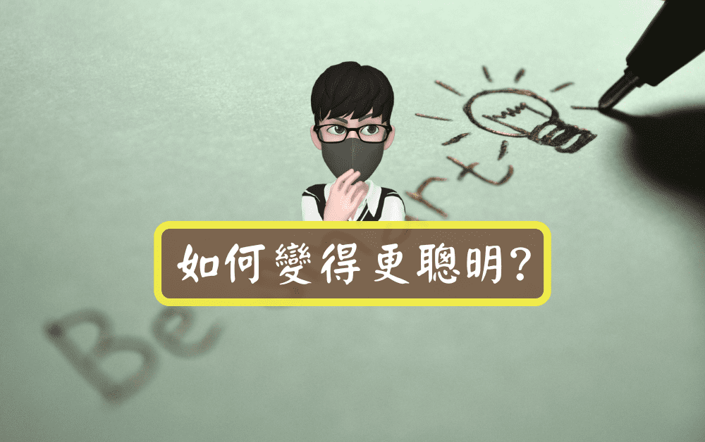 如何變得更聰明