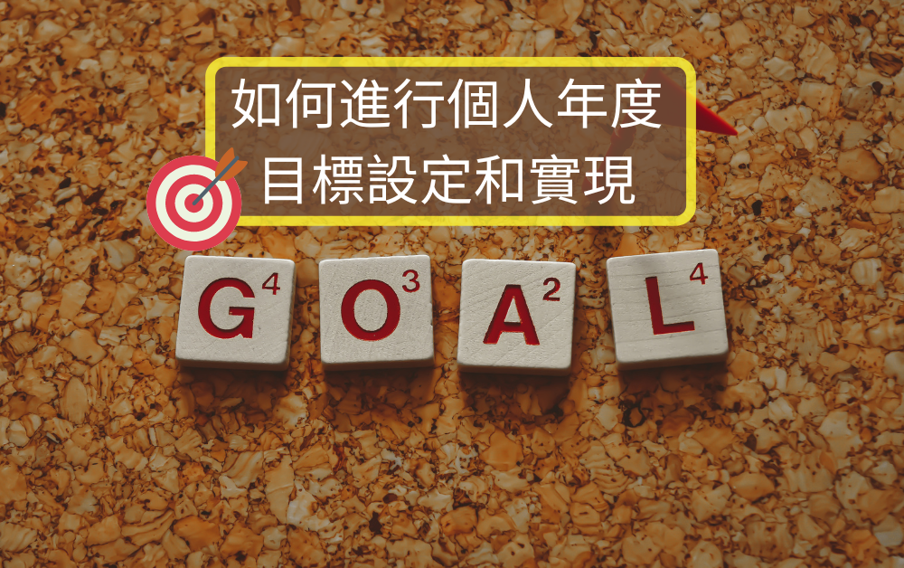 如何進行個人年度目標設定和實現