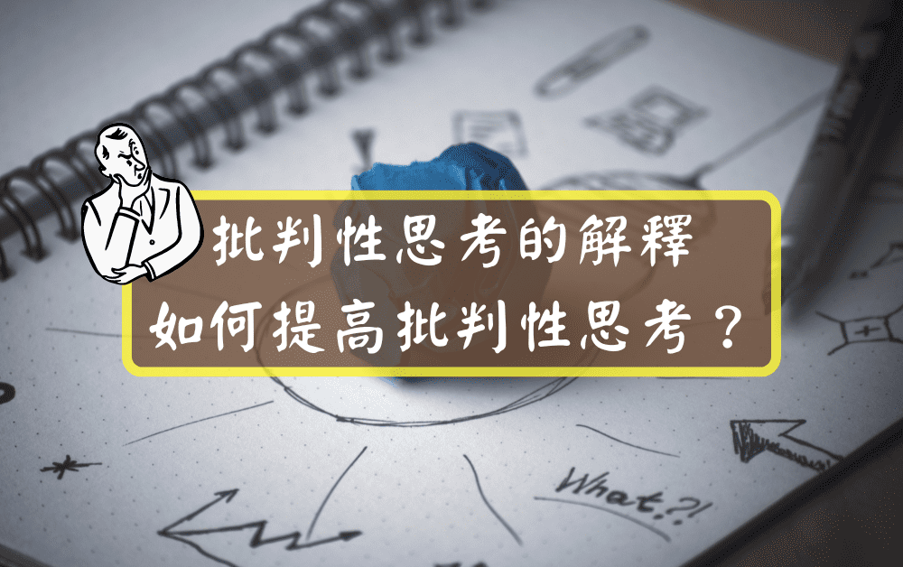 批判性思考的解釋如何提高批判性思考？