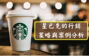 星巴克的行銷策略與案例分析