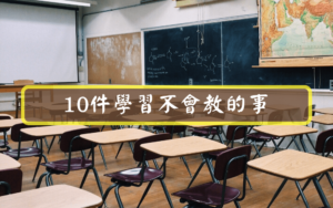 10件學校不會教的事