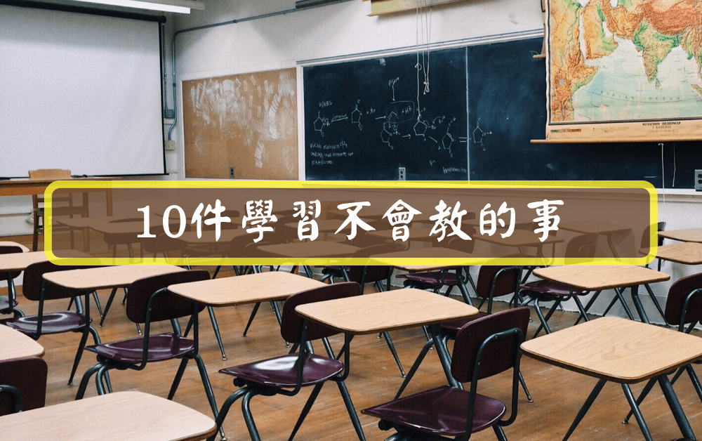 10件學校不會教的事