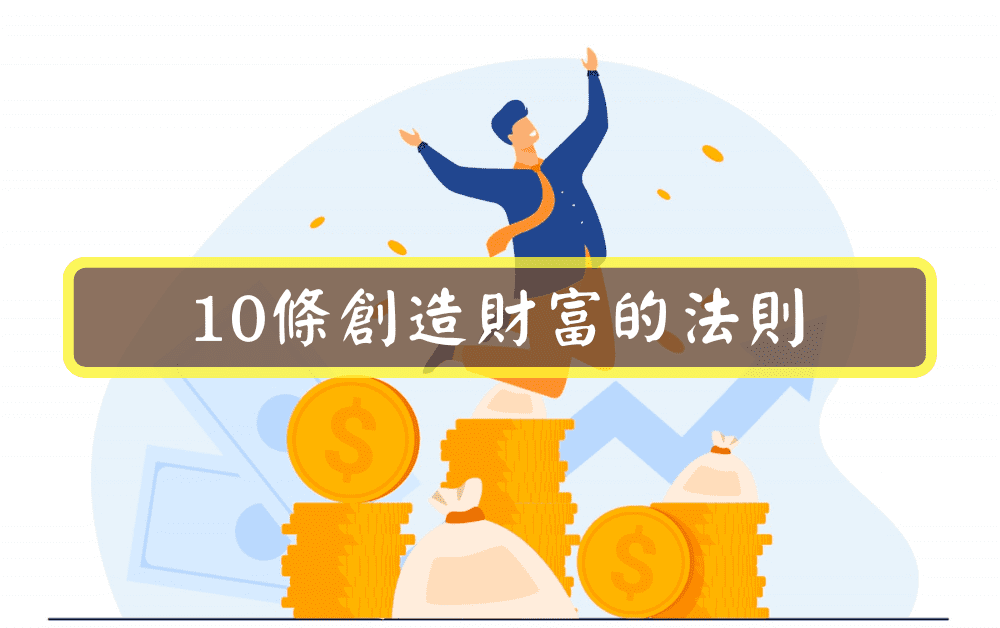 10條創造財富的法則