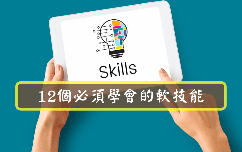 12個必須學會的軟技能
