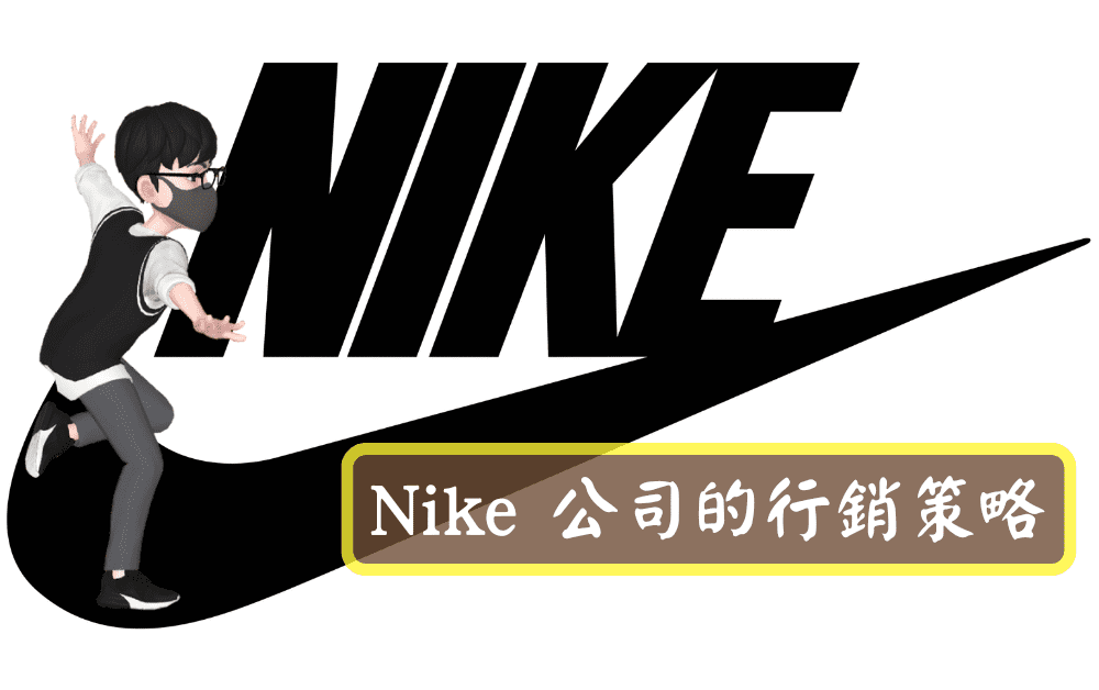 Nike 公司的行銷策略