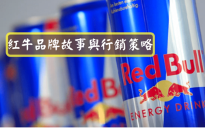 紅牛品牌故事與行銷策略