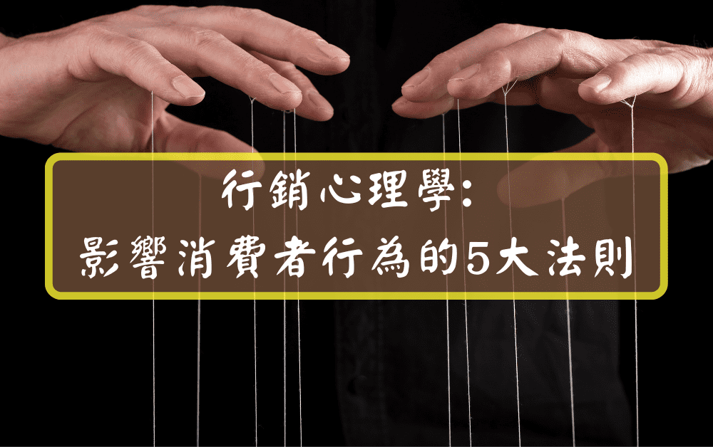 行銷心理學影響消費者行為的5大法則