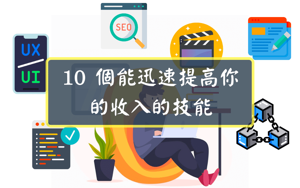 10 個能迅速提高你的收入的技能