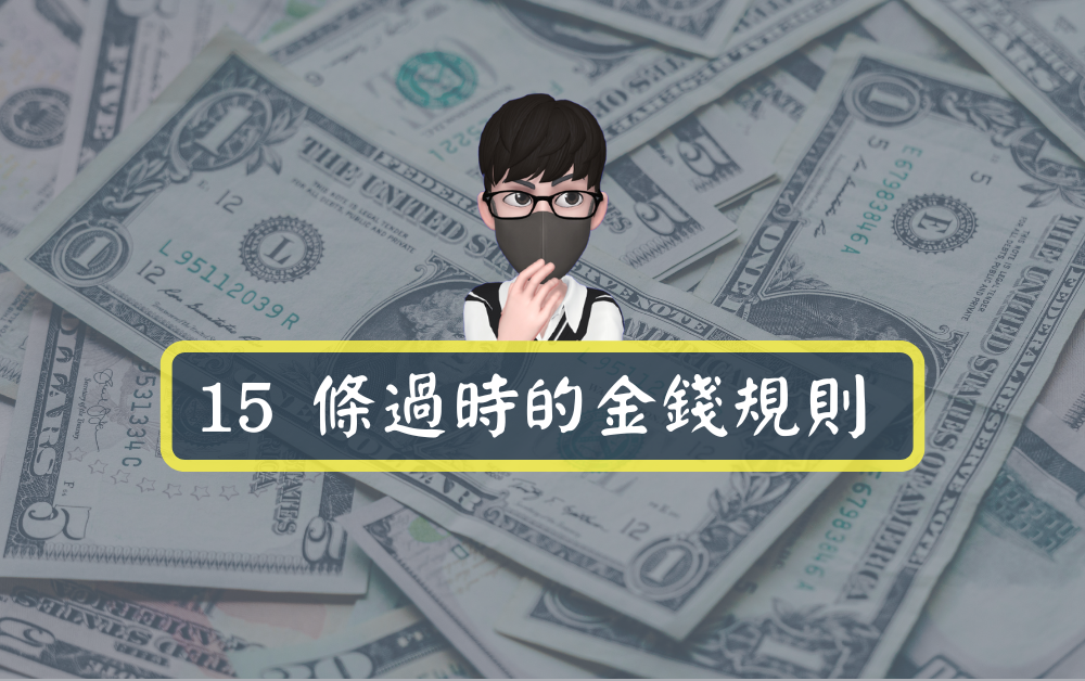 【成長知識】15 條過時的金錢規則|了解金錢才能致富