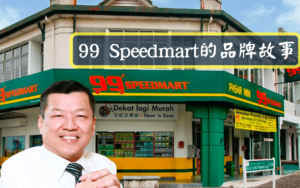99 Speedmart的品牌故事