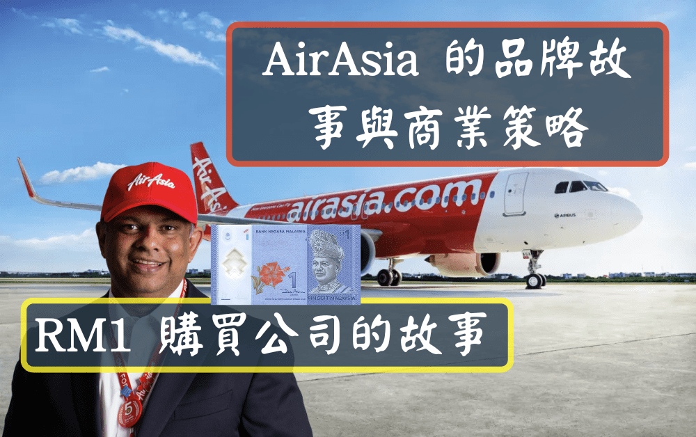AirAsia的品牌故事與商業策略