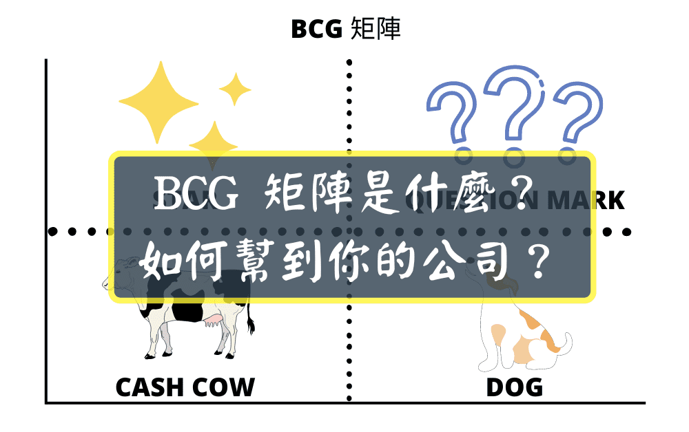 BCG 矩陣是什麼？如何幫到你的公司？
