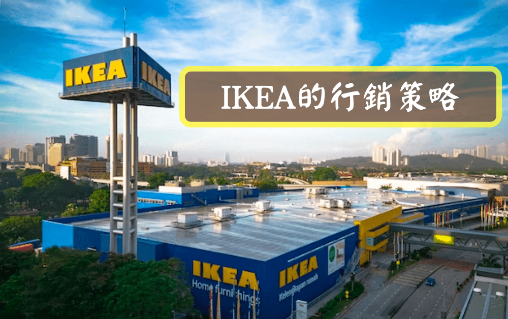 IKEA的行銷策略