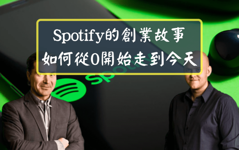 Spotify的創業故事如何從0開始走到今天