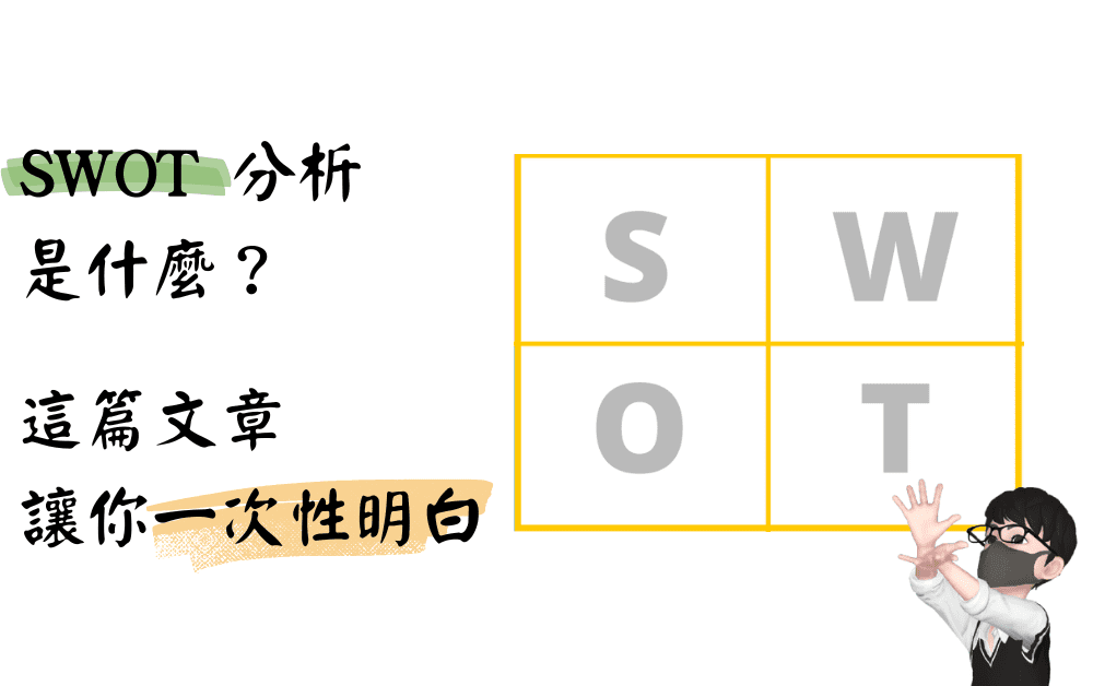 了解swot分析