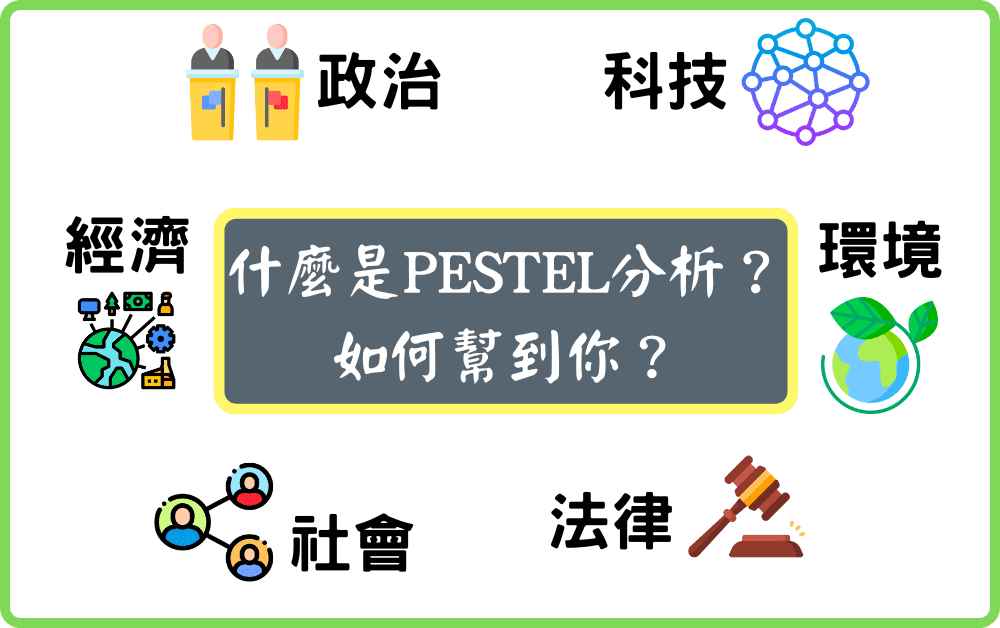 什麼是PESTEL分析？