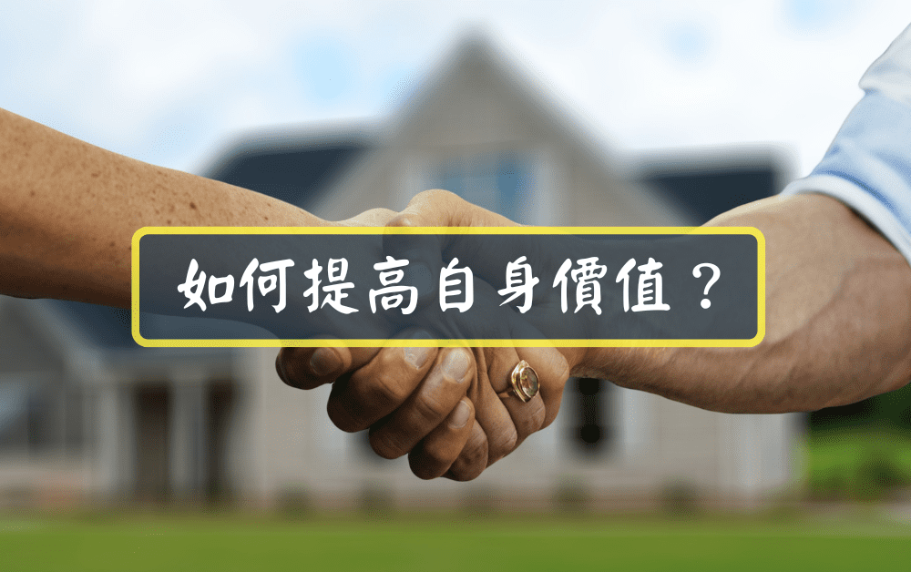 如何提高自身價值