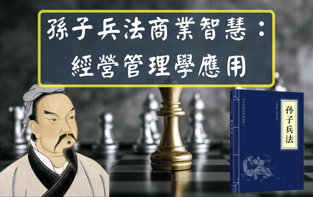 孫子兵法商業智慧：經營管理學應用