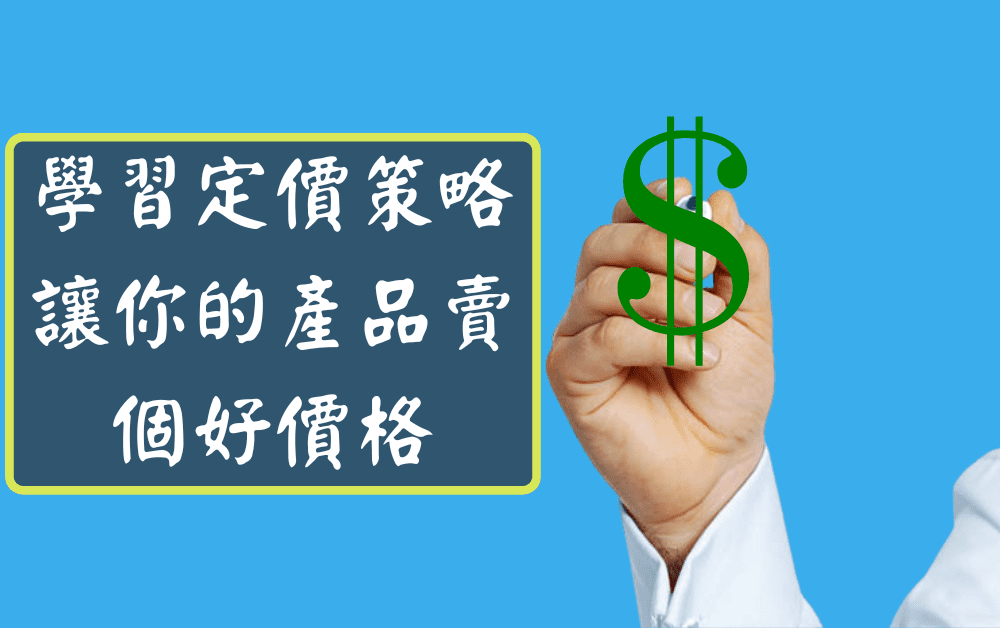 學習定價策略讓你的產品賣個好價格vvvvvvv