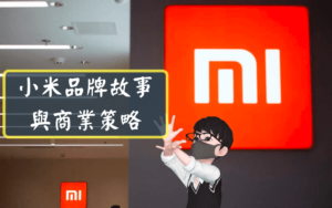 小米品牌故事與商業策略