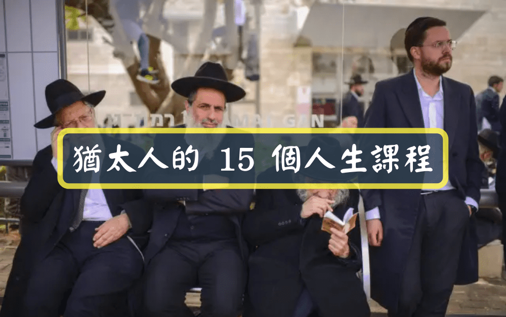 猶太人的 15 個人生課程