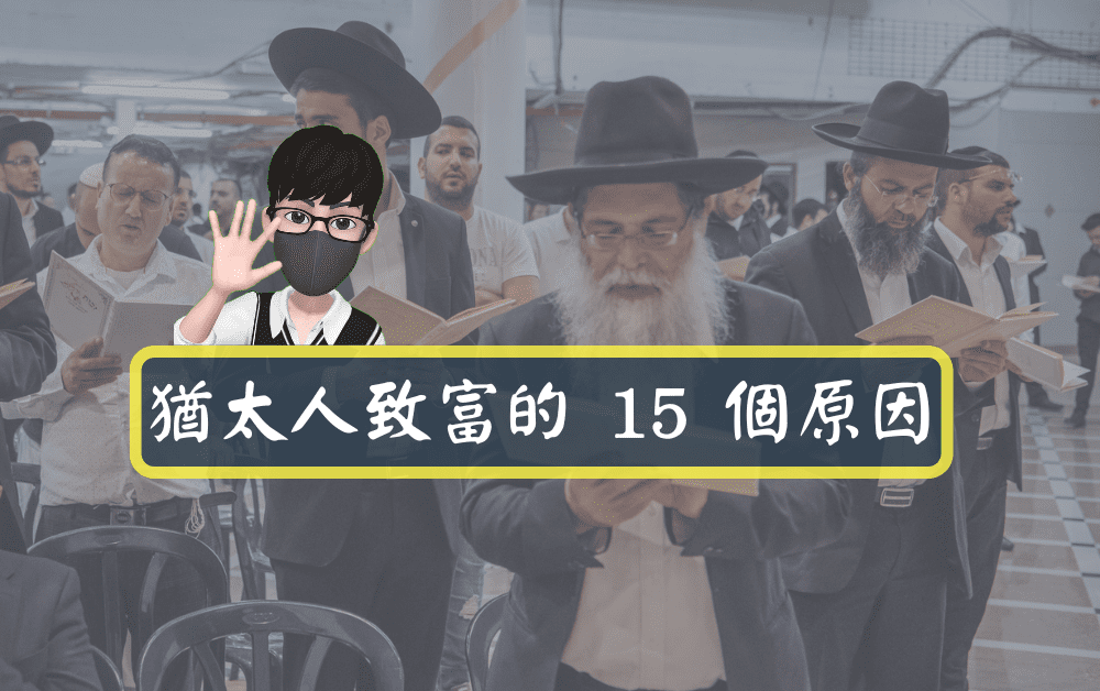 猶太人致富的15個原因