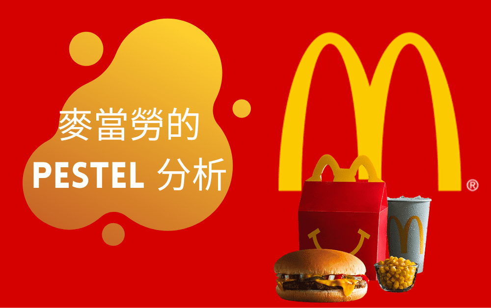 麥當勞的PESTEL 分析