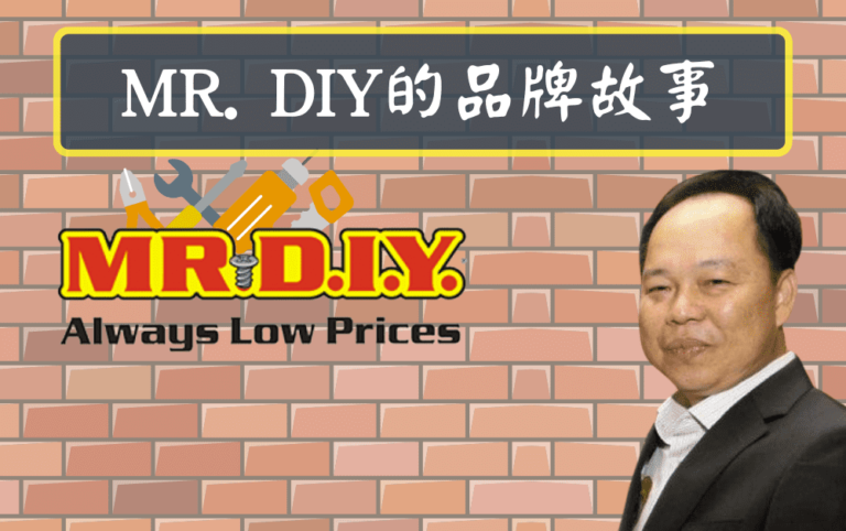 MR. DIY的品牌故事