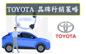 TOYOTA 品牌行銷策略