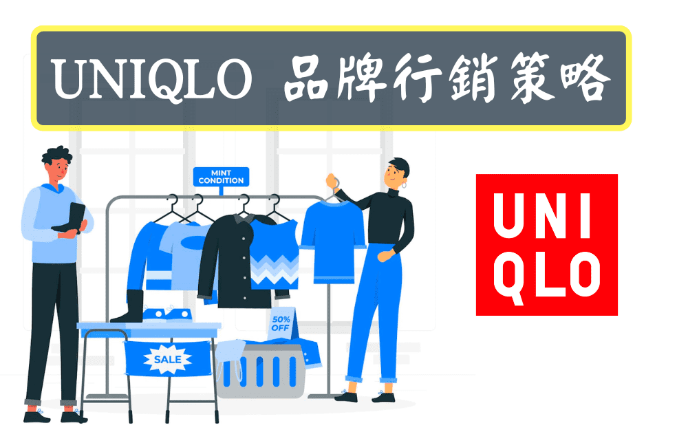 UNIQLO 品牌行銷策略