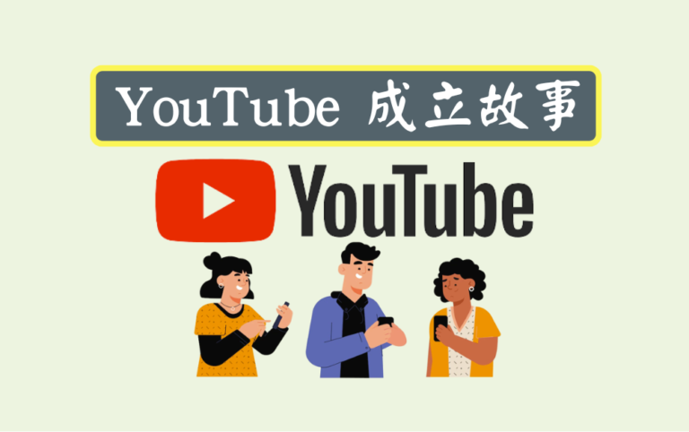 YouTube 成立故事