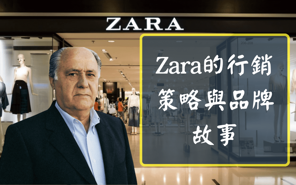 Zara的行銷策略與品牌故事