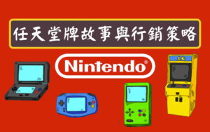 任天堂牌故事與行銷策略