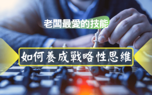 如何養成戰略性思維