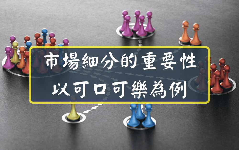 市場細分的重要性以可口可樂為例