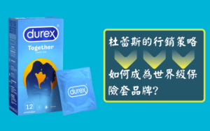 杜蕾斯的行銷策略