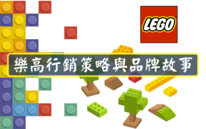 樂高行銷策略與品牌故事