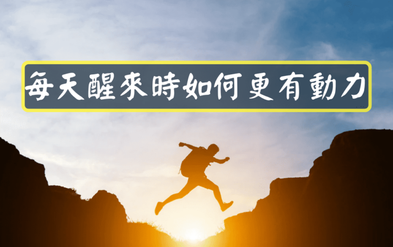 每天醒來時如何更有動力