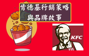 肯德基行銷策略與品牌故事